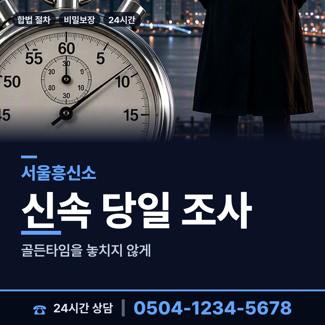 서울 돈암제1동 배우자행적조사 상담 안내