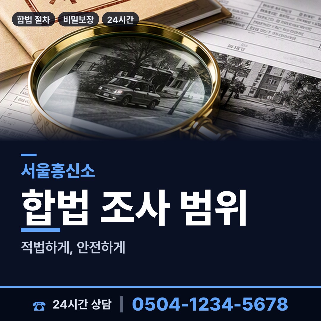 서울 돈암제1동 당일조사 상담 안내